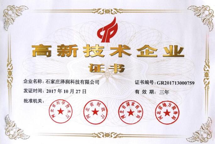 澤潤電源模塊廠家高新技術企業證書