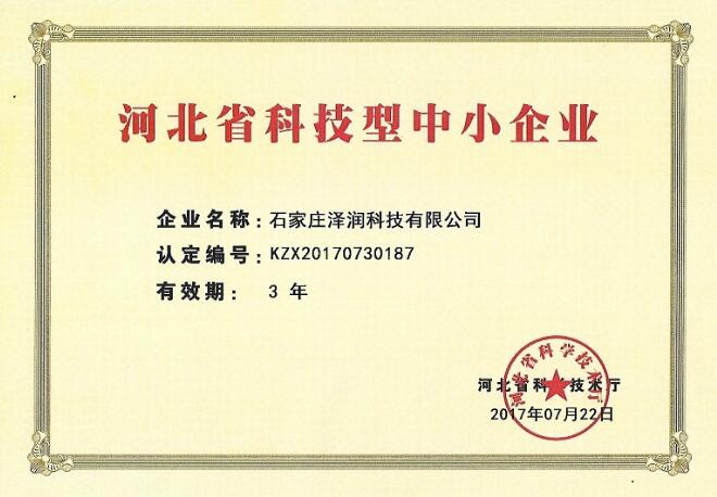 澤潤科技科技型中小企業證書